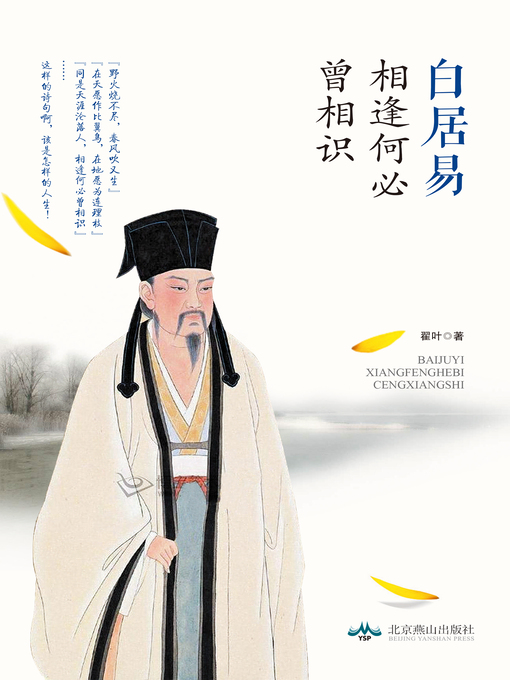 Title details for 白居易 by 翟叶 - Wait list